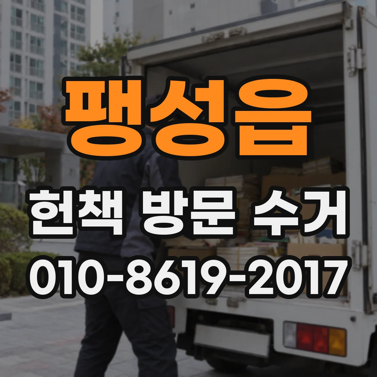 팽성읍 헌책 방문 수거