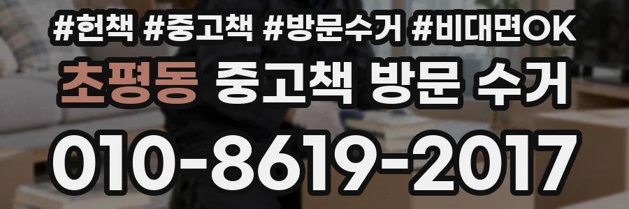초평동 중고책 방문 수거