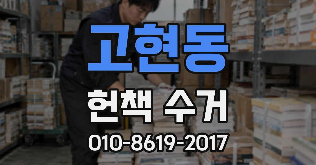 고현동 헌책 수거