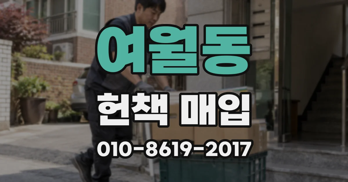 여월동 헌책 매입