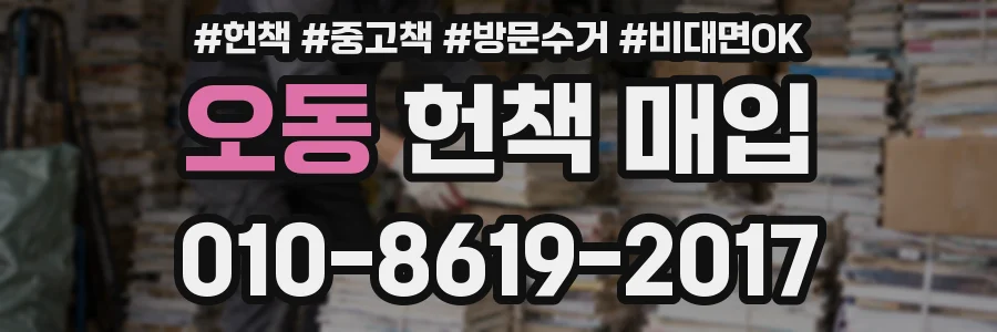 오동 헌책 매입
