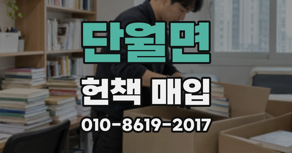 단월면 헌책 매입