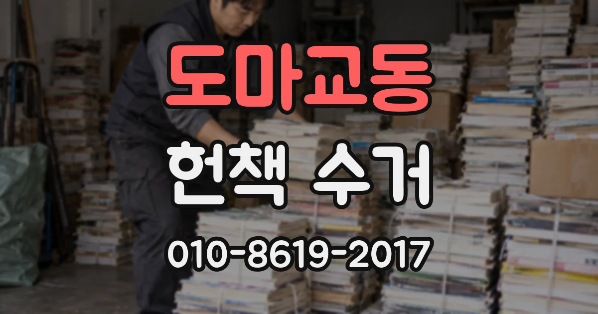 도마교동 헌책 수거