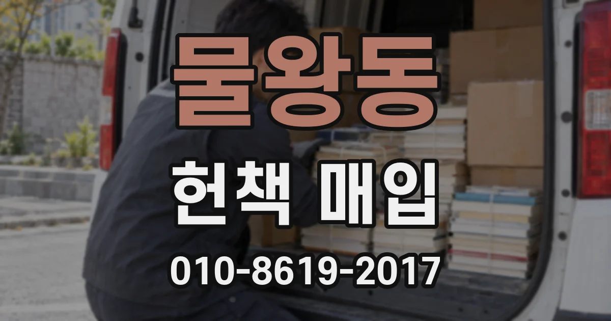 물왕동 헌책 매입