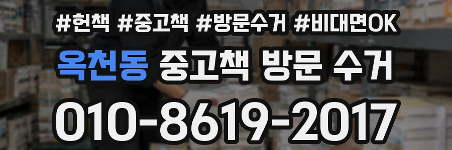 옥천동 중고책 방문 수거