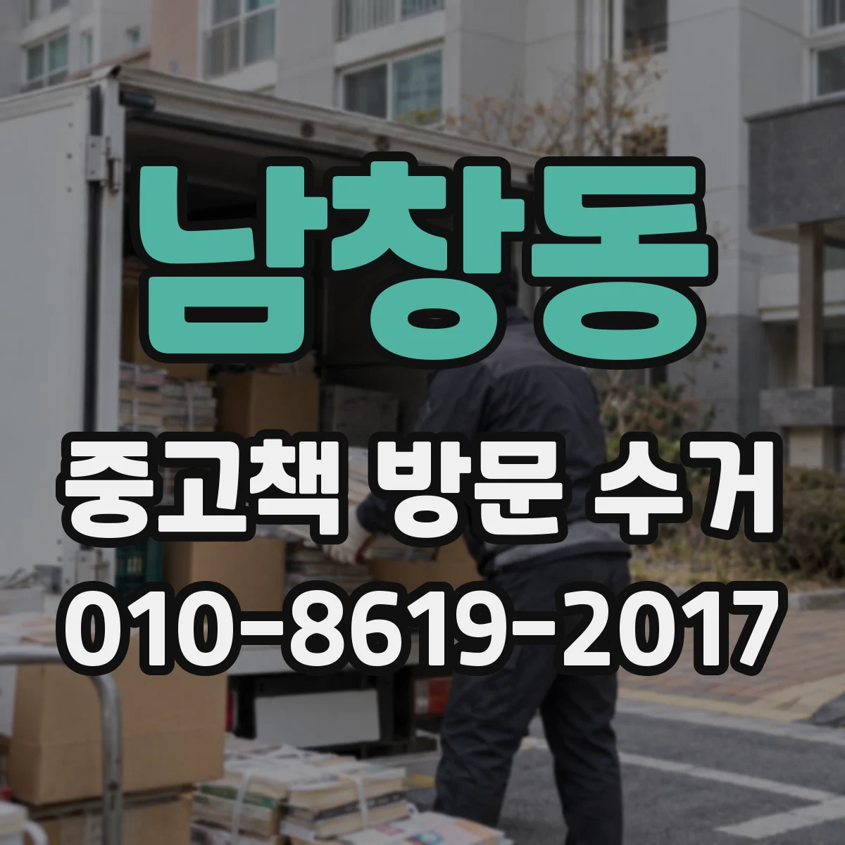 남창동 중고책 방문 수거