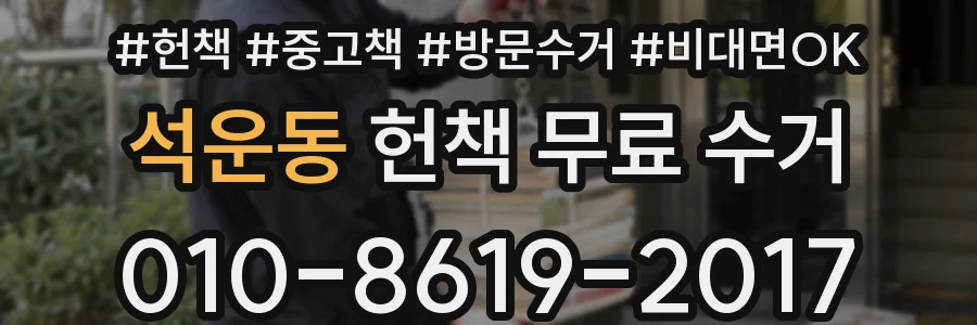 석운동 헌책 무료 수거