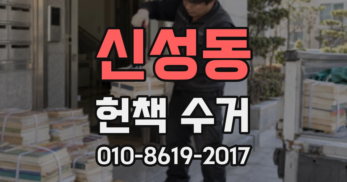 신성동 헌책 수거