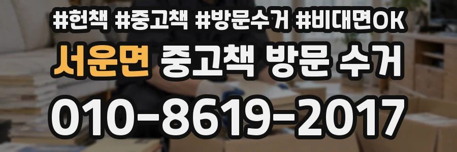 서운면 중고책 방문 수거