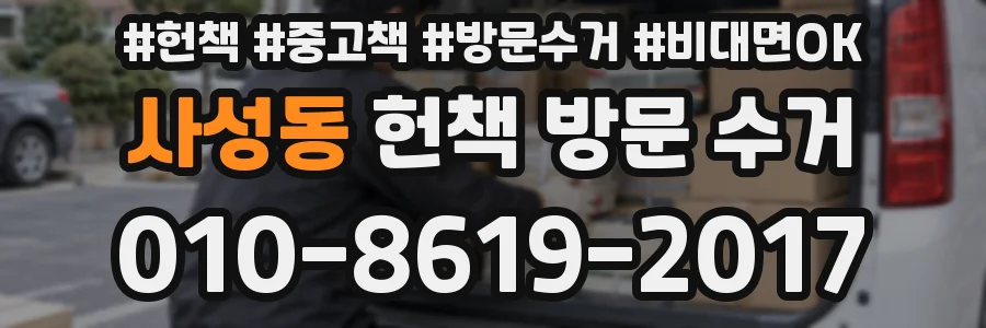 사성동 헌책 방문 수거