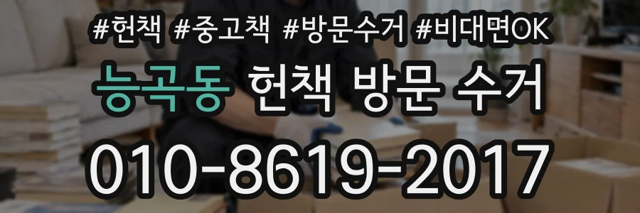 능곡동 헌책 방문 수거