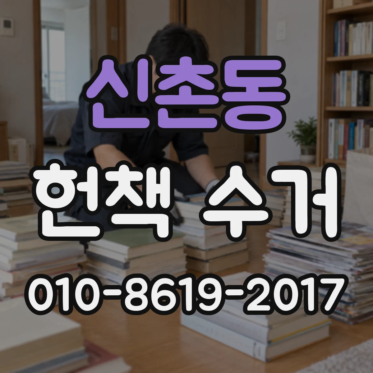 신촌동 헌책 수거