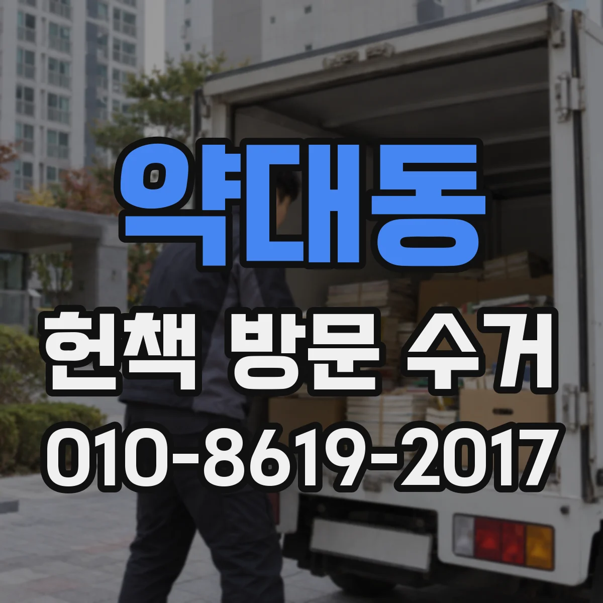 약대동 헌책 방문 수거