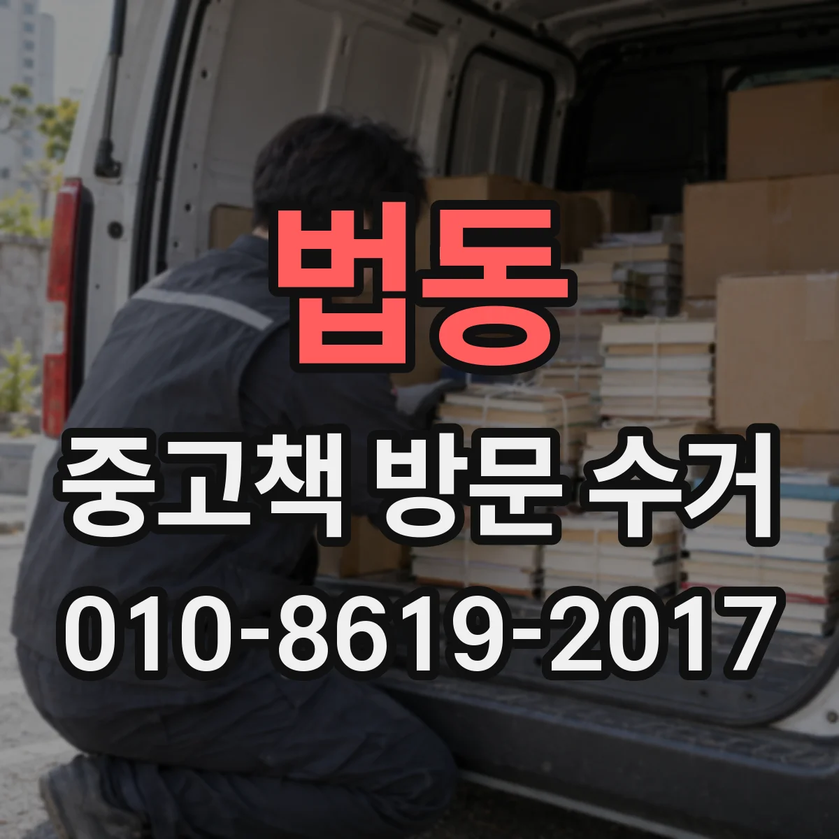 법동 중고책 방문 수거