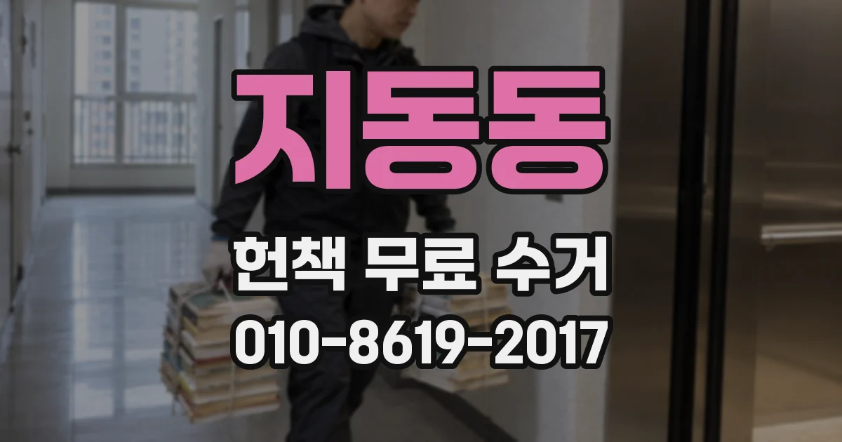 지동동 헌책 무료 수거