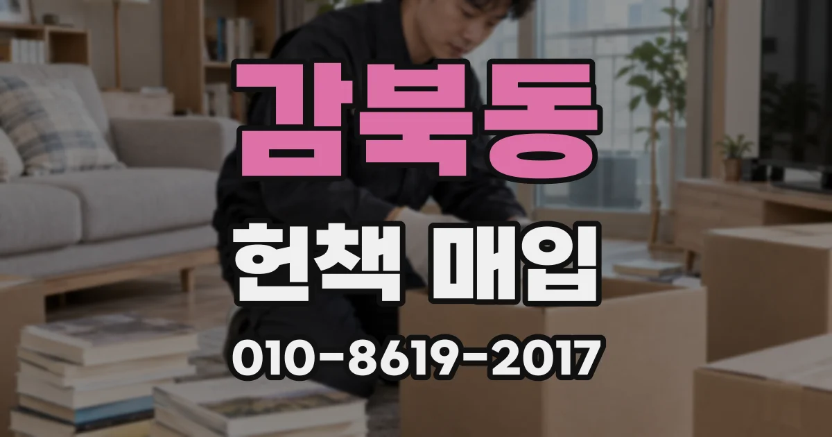 감북동 헌책 매입