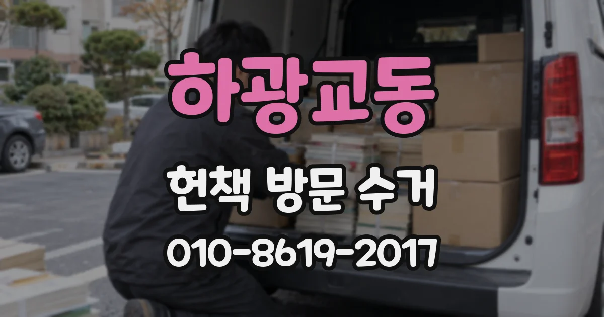 하광교동 헌책 방문 수거
