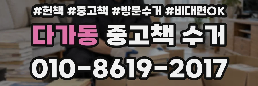 다가동 중고책 수거