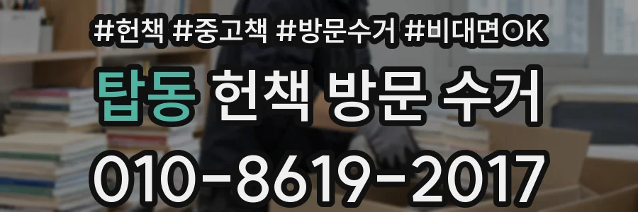 탑동 헌책 방문 수거