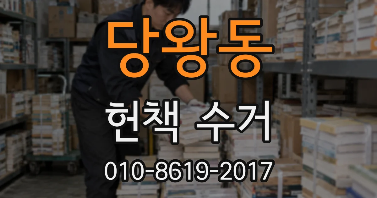당왕동 헌책 수거