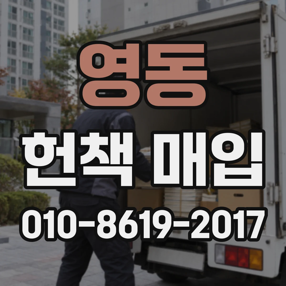 영동 헌책 매입