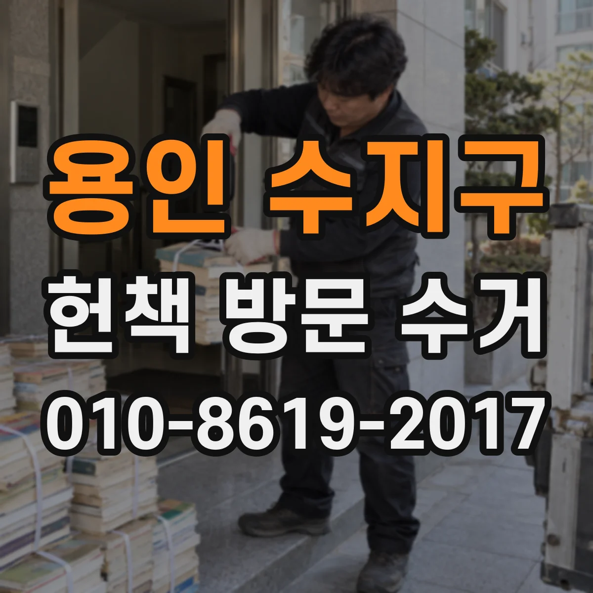 용인 수지구 헌책 방문 수거 수거 후 입금까지 소요 시간 안내