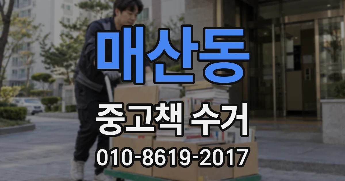 매산동 중고책 수거