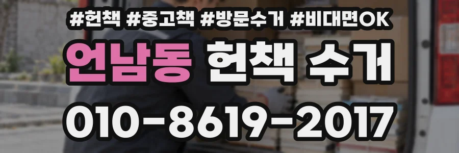 언남동 헌책 수거