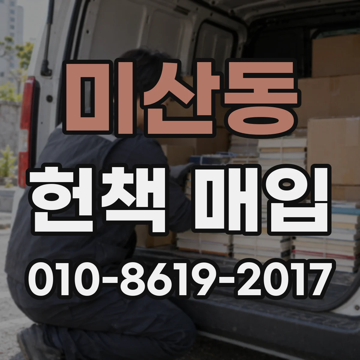 미산동 헌책 매입