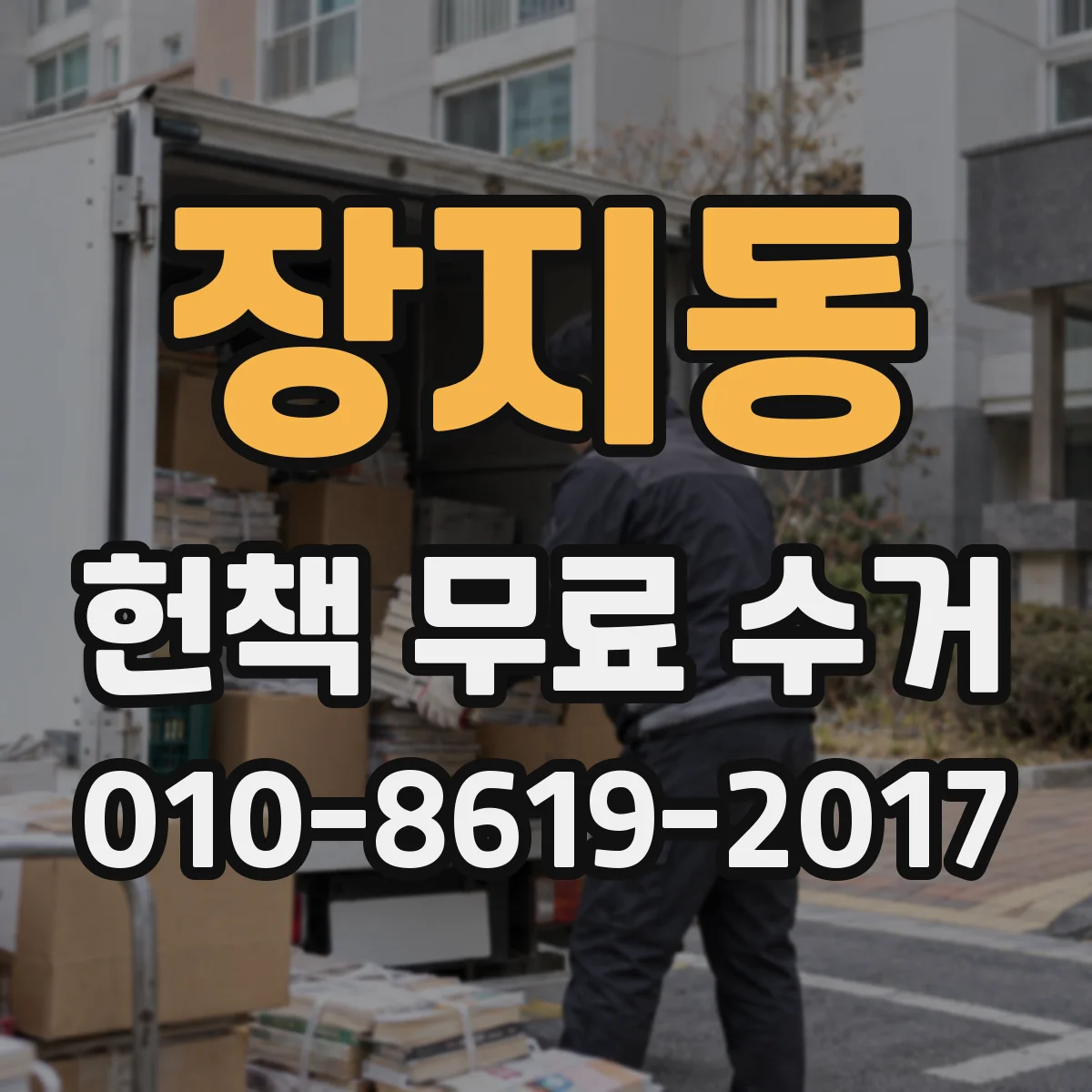 장지동 헌책 무료 수거