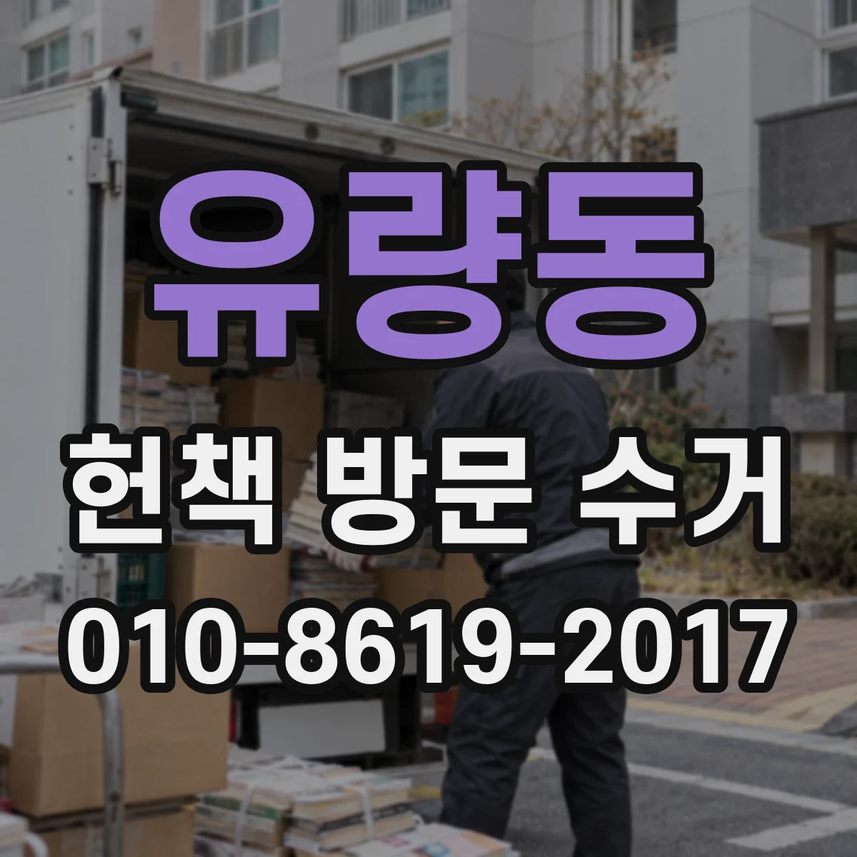 유량동 헌책 방문 수거