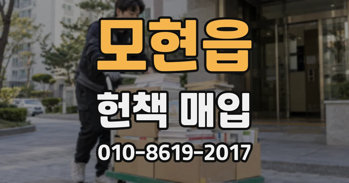 모현읍 헌책 매입
