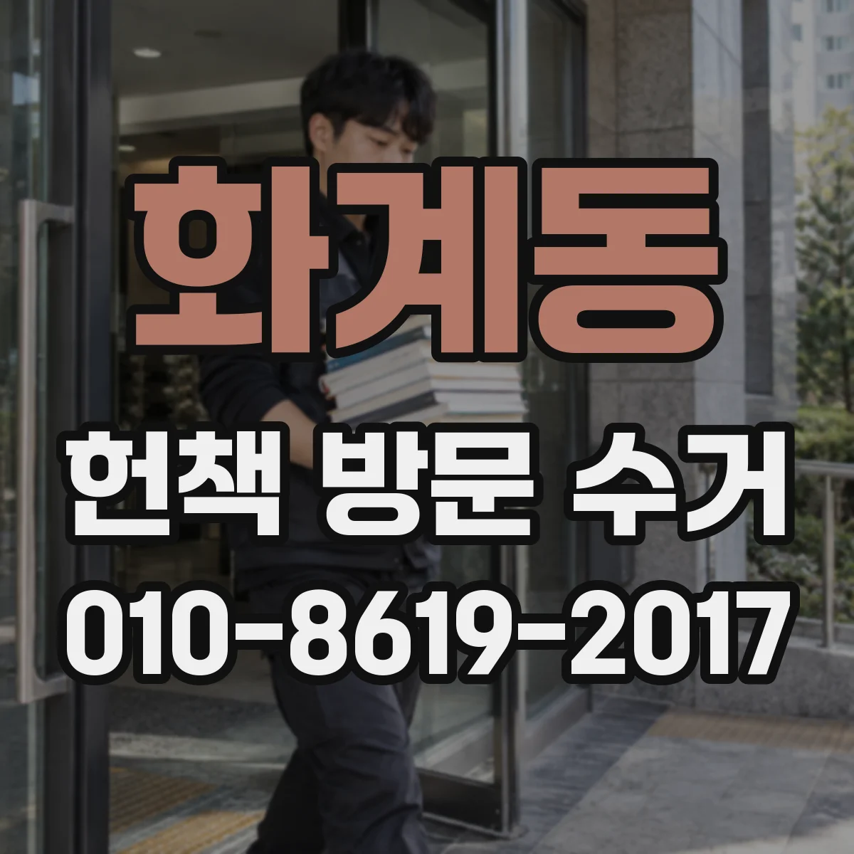 화계동 헌책 방문 수거