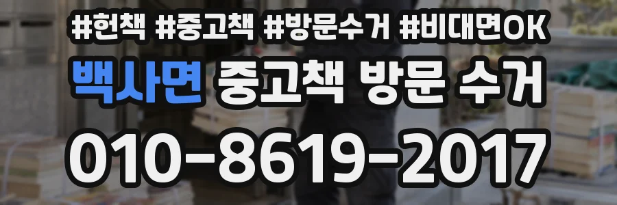 백사면 중고책 방문 수거