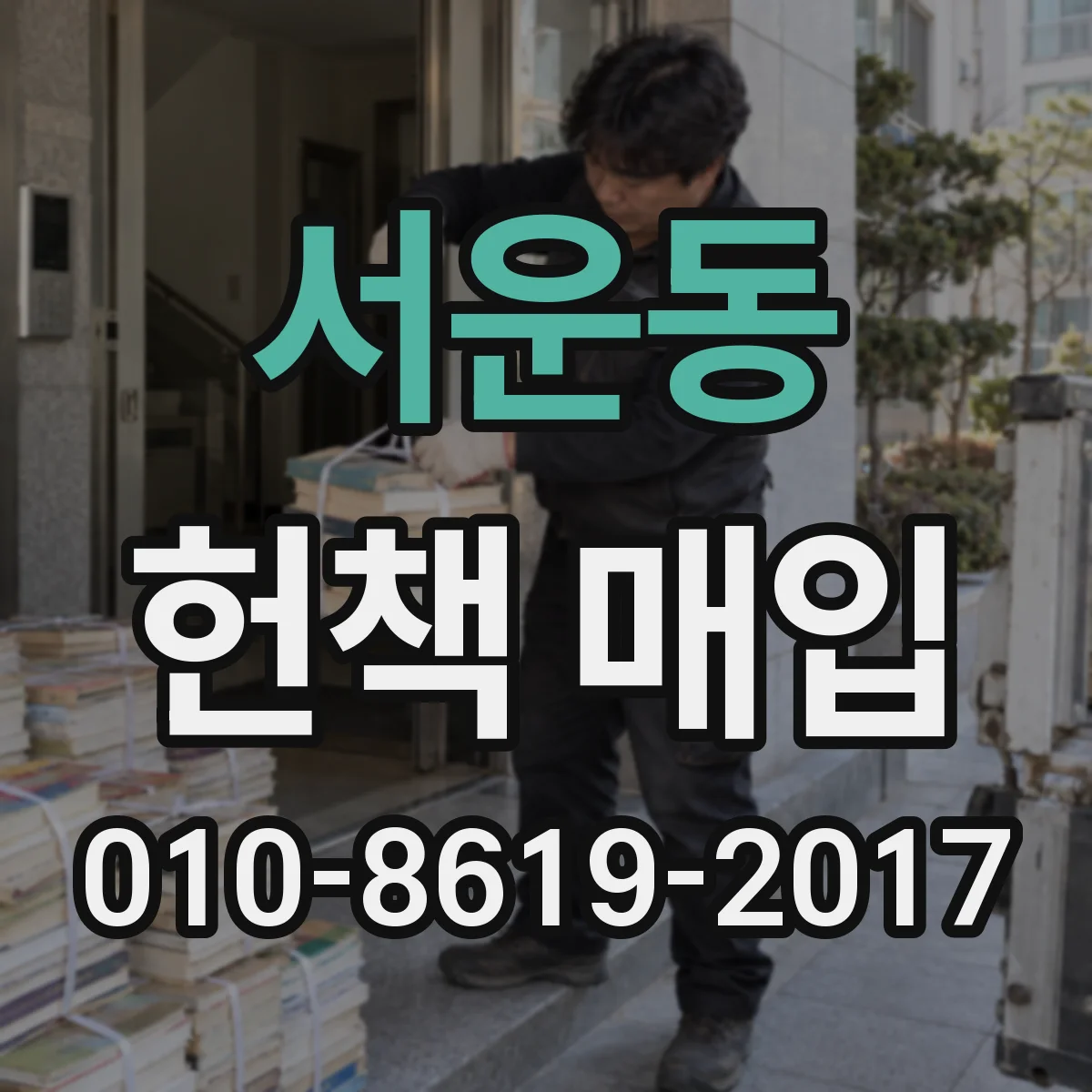 서운동 헌책 매입