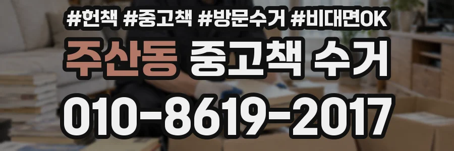 주산동 중고책 수거