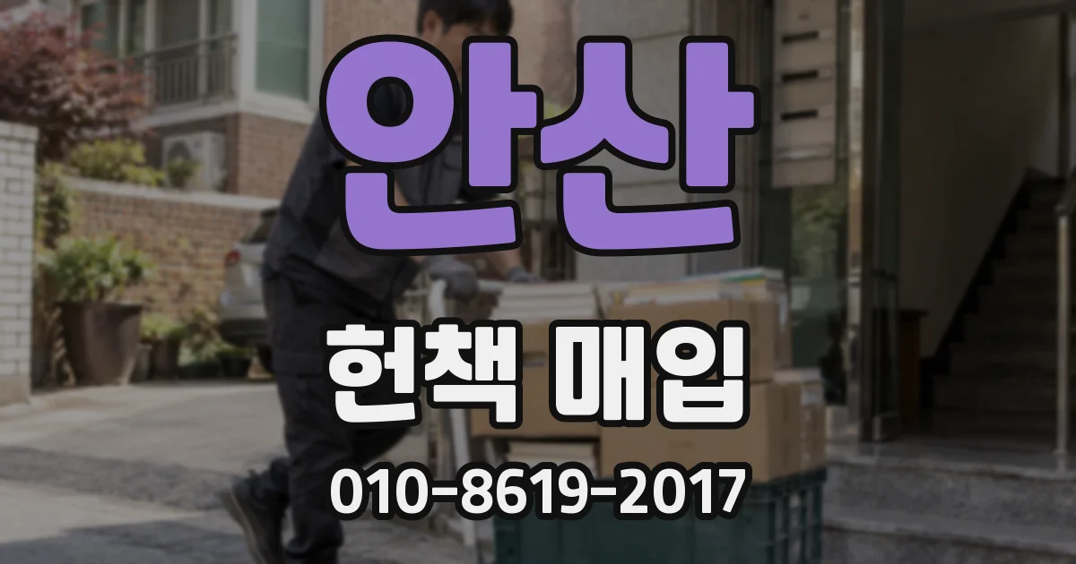 안산 헌책 매입