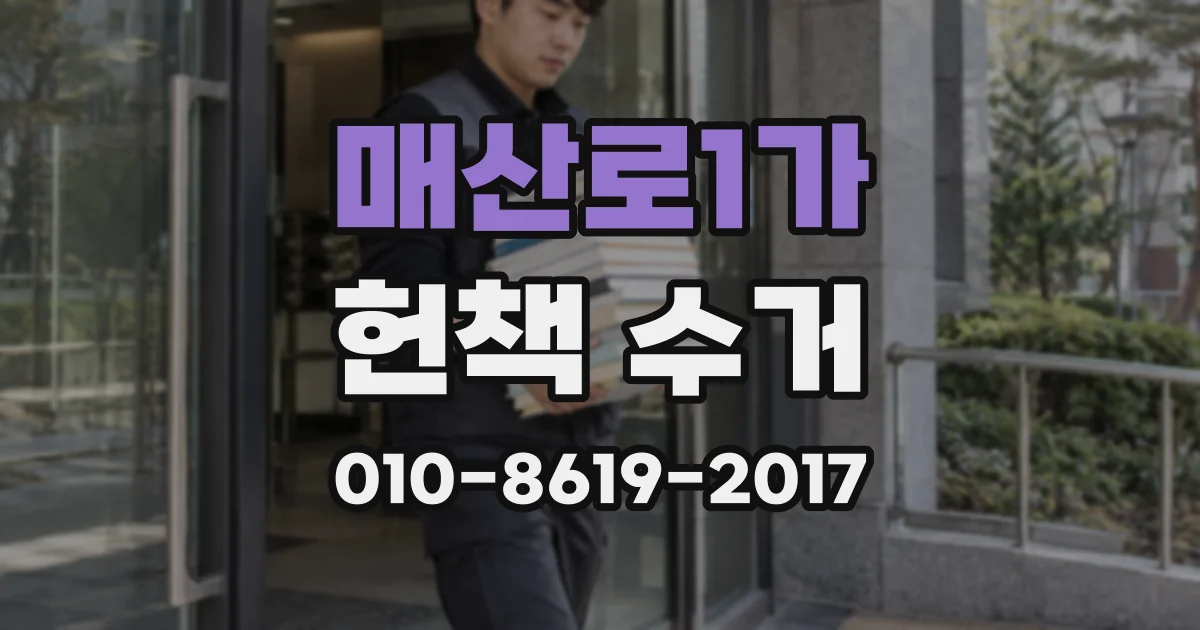 매산로1가 헌책 수거