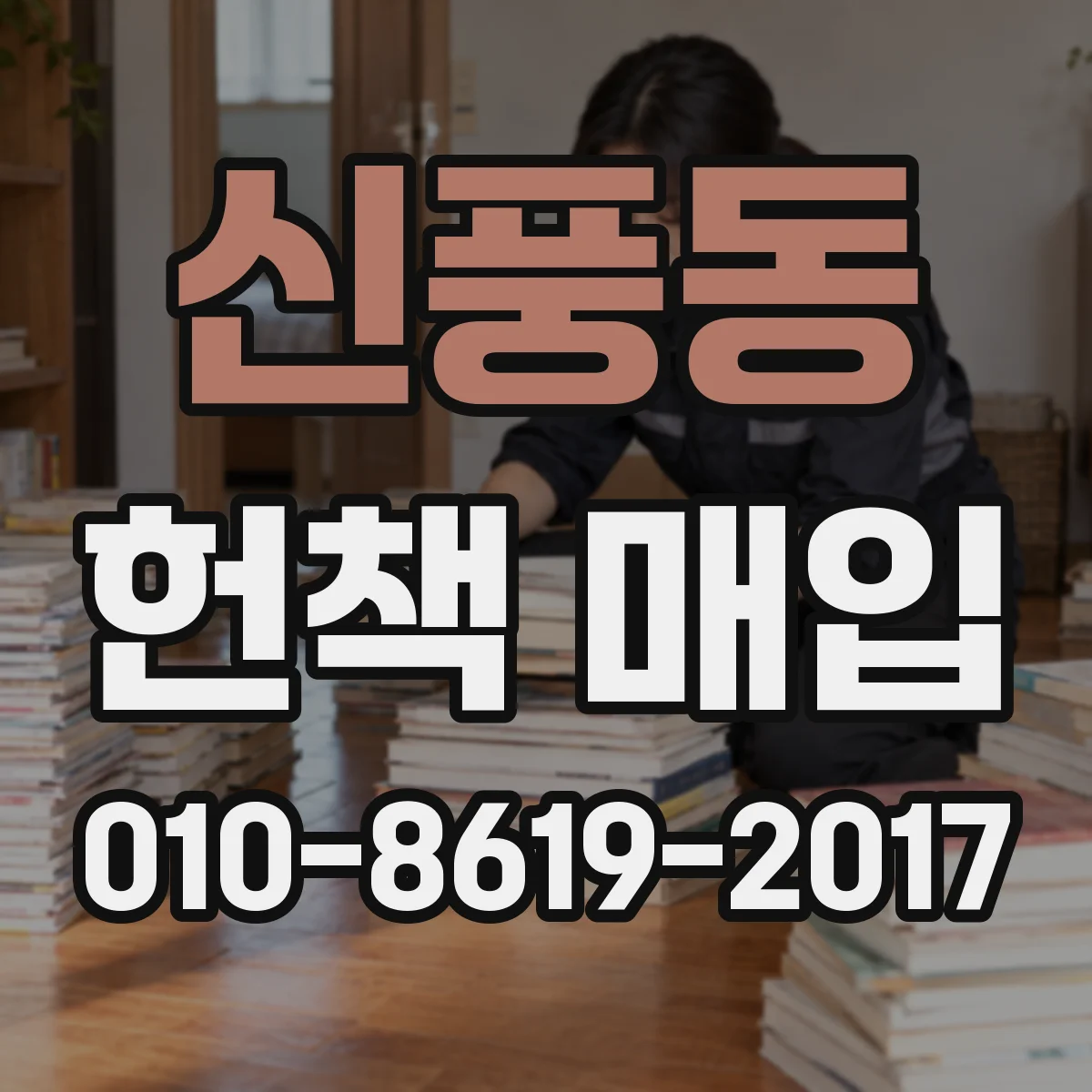 신풍동 헌책 매입