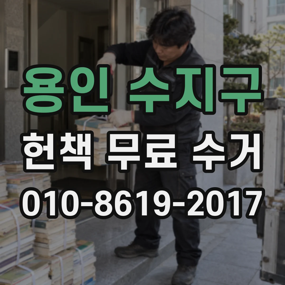 용인 수지구 헌책 무료 수거 신청 조건 먼저 확인하세요