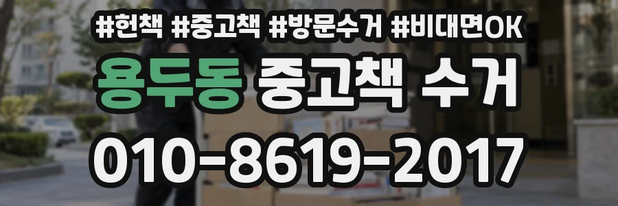 용두동 중고책 수거