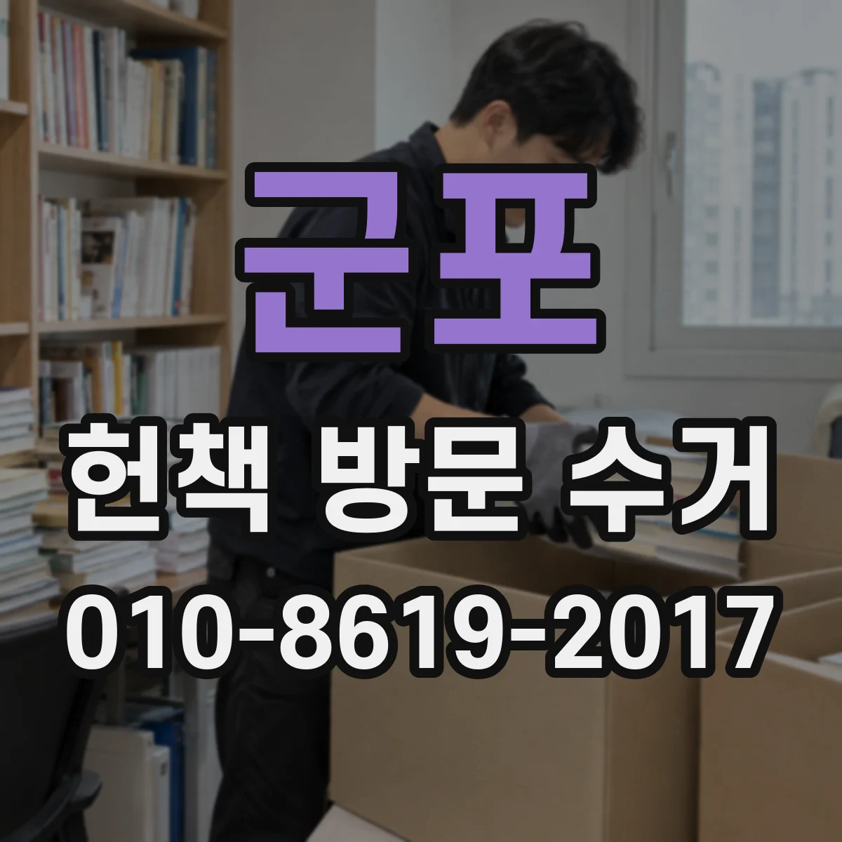 군포 헌책 방문 수거 전공서적만 따로 수거 가능한가요