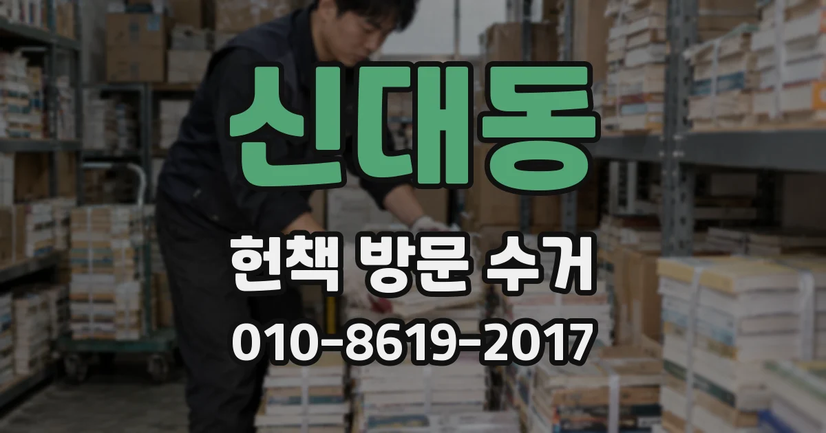 신대동 헌책 방문 수거
