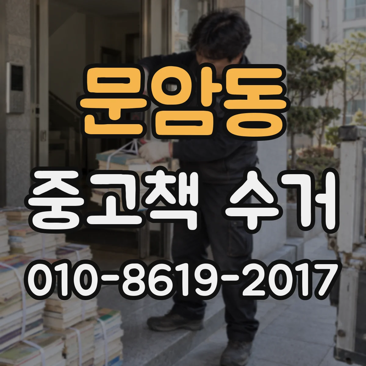 문암동 중고책 수거