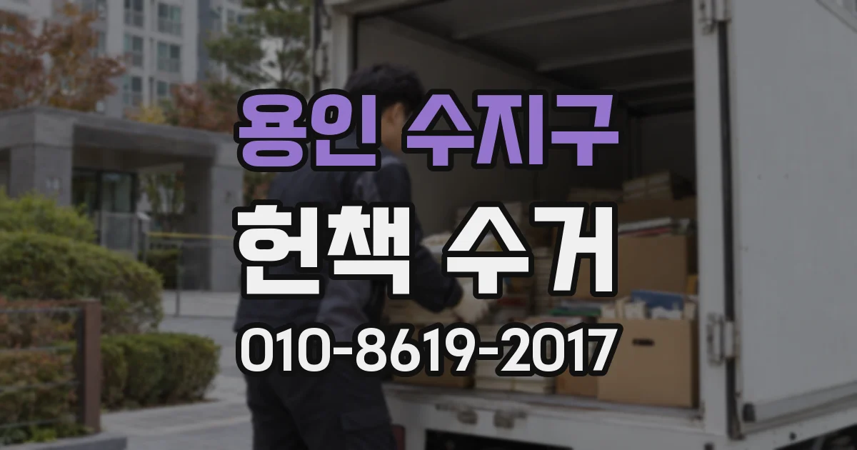 용인 수지구 헌책 수거