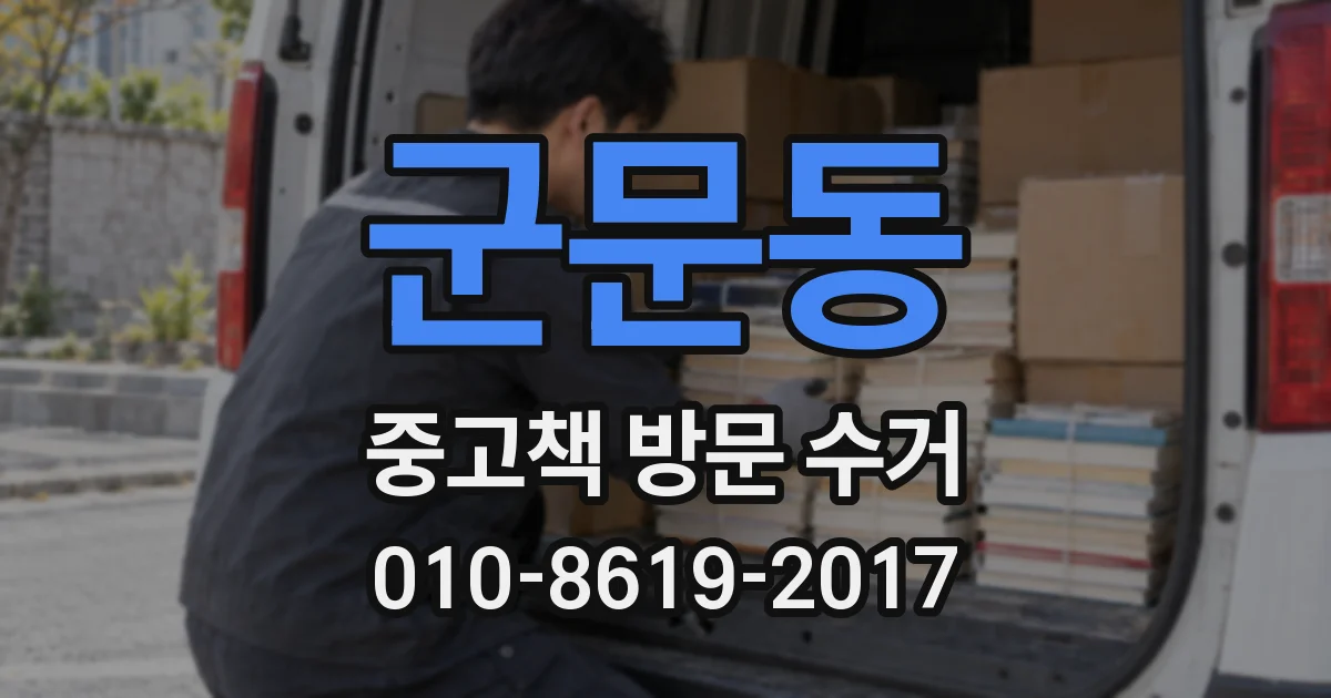 군문동 중고책 방문 수거