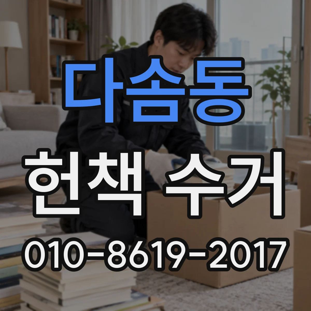 다솜동 헌책 수거