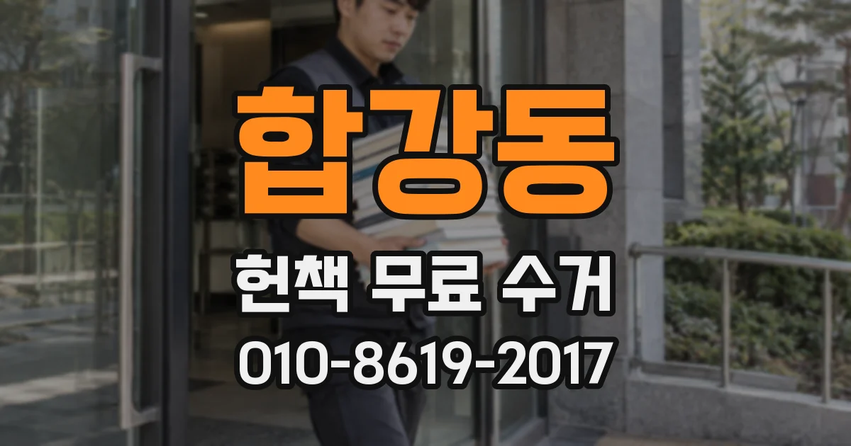 합강동 헌책 무료 수거