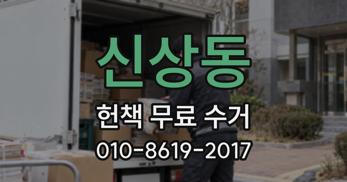 신상동 헌책 무료 수거