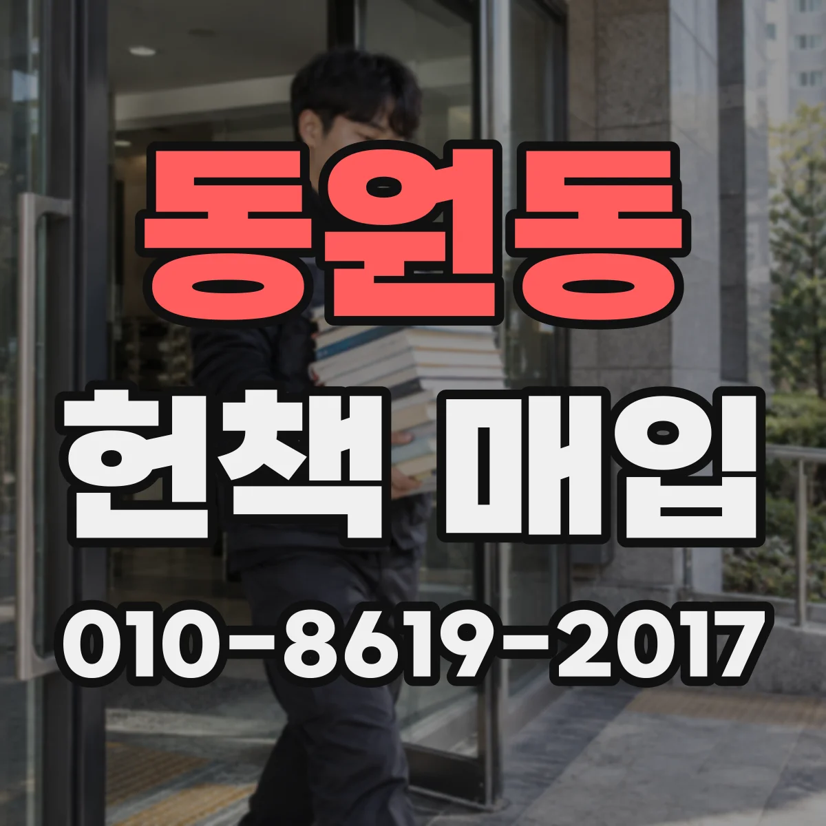 동원동 헌책 매입